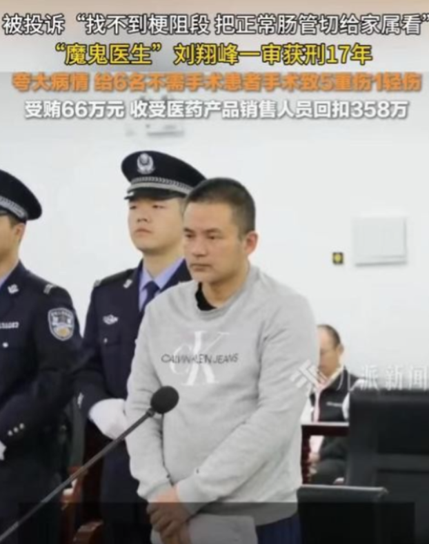 “魔鬼”医生终于判了！刘翔峰行医期间，随意切除病人正常的脏器，大小病一律按照肿瘤
