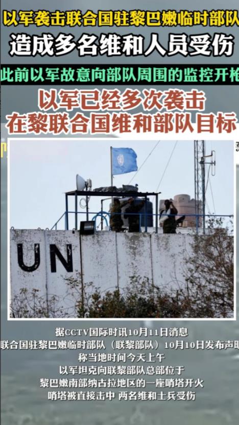 以色列打疯了，联合国维和部队也敢打！2名来自印尼的士兵受伤，以色列的理由是，当时