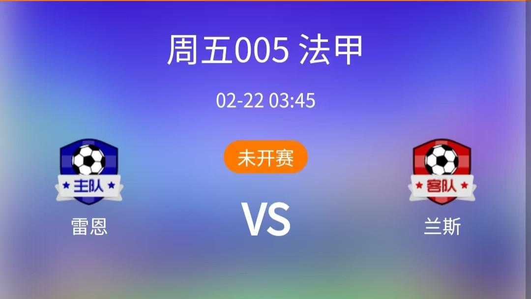 2025.2.21法甲英超赛事分《雷恩vs兰斯》《莱斯特城vs布伦特》