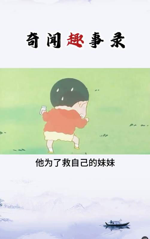 亲情的温暖在我们的生活中有着无可替代的重要性，而这个道理在小男孩野原新之助的感人