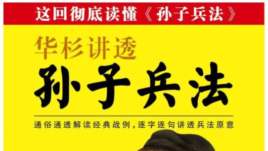 《华杉讲透孙子兵法》是一部将古代军事战略思想与现代商业实践巧妙融合的佳作