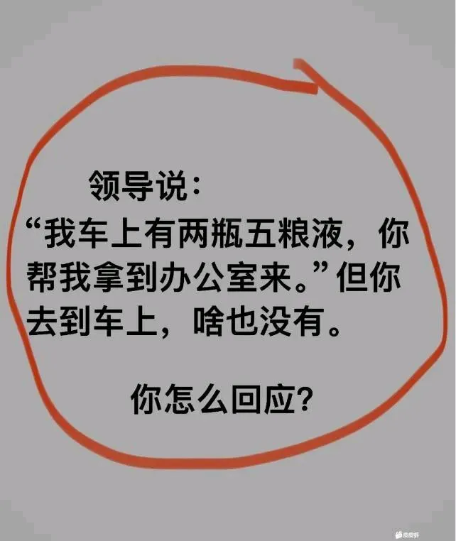 领导叫你拿走，你去了却没有，你该怎么办？