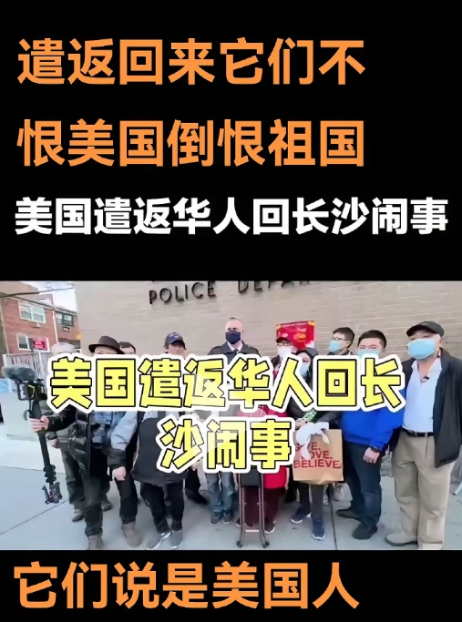 它们遣返国来后，不恨美国倒恨祖国，还说是自己是美国人