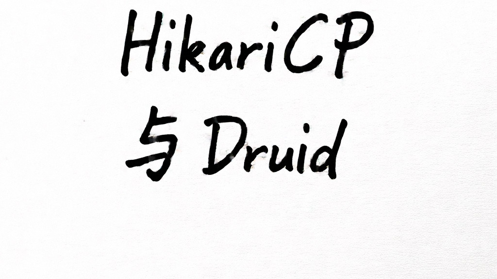 Java数据库连接池：HikariCP与Druid的对比