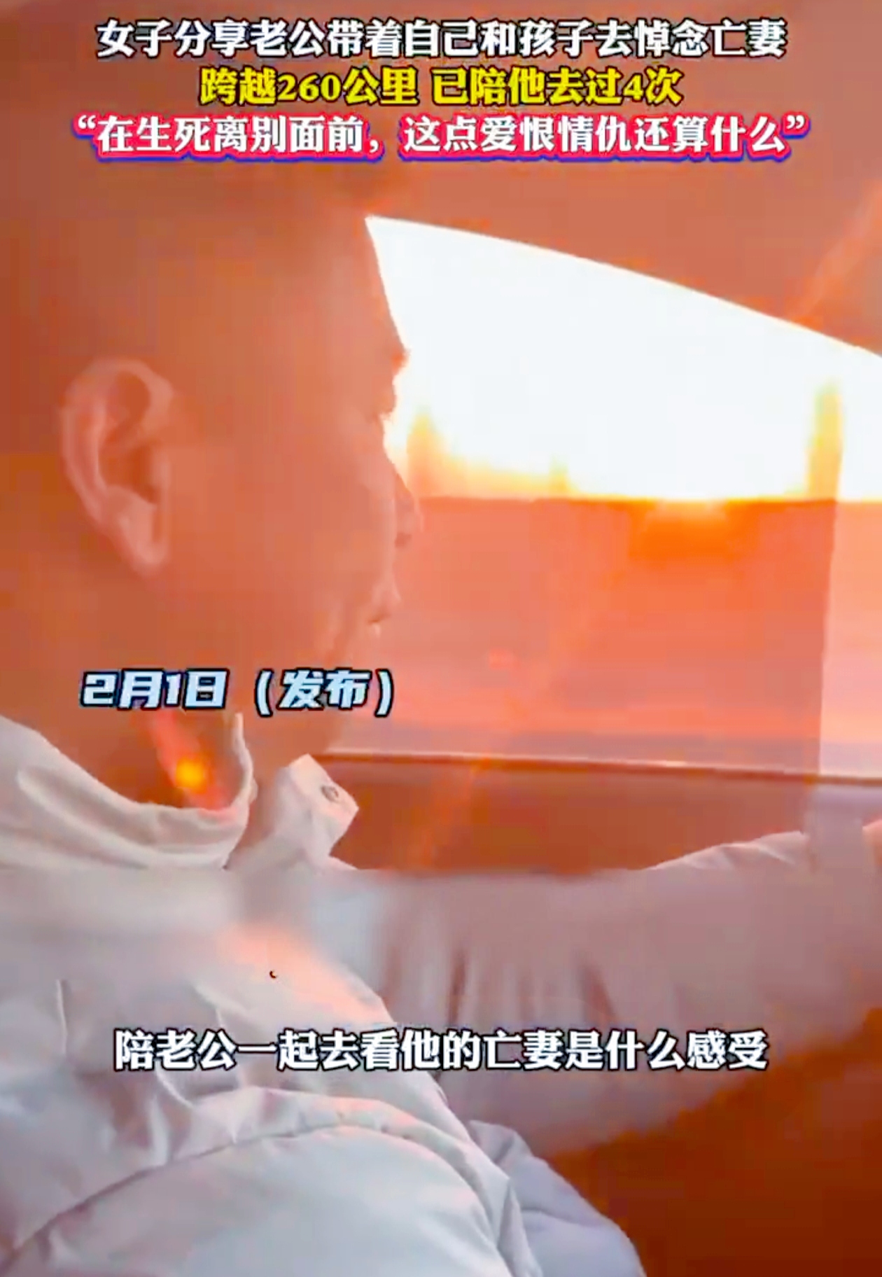260公里的爱：男子携现任祭亡妻