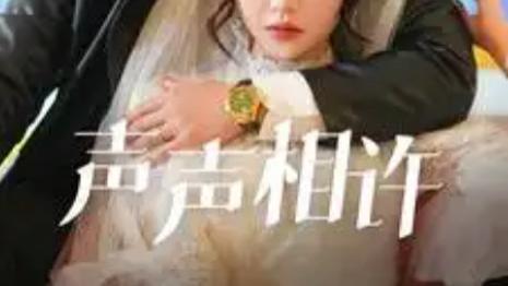 短剧《声声相许》在线观看完整版（全109集）邓灵枢