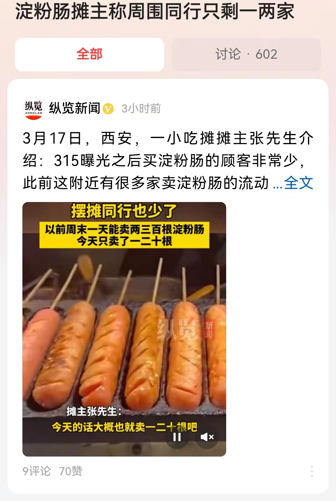 #淀粉肠摊主称周围同行只剩一两家#卖淀粉肠的商家可能是受到的冲击最大，但是如果上