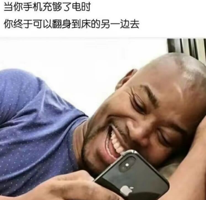 当你手机充满了电时