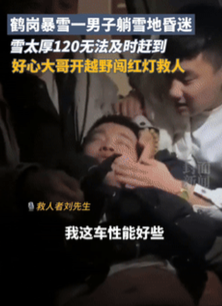这大哥不发财都难！鹤岗一男子休克在雪地里，120却说来不了，一好心大哥大喊：“上