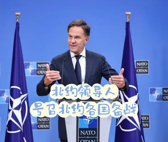 快报！快报！
北约风云起！
1月9日，吕特下达了一道强硬的指令，宣称要不惜一切代