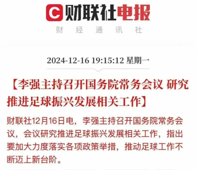 中国足球再次迎来重大政策利好