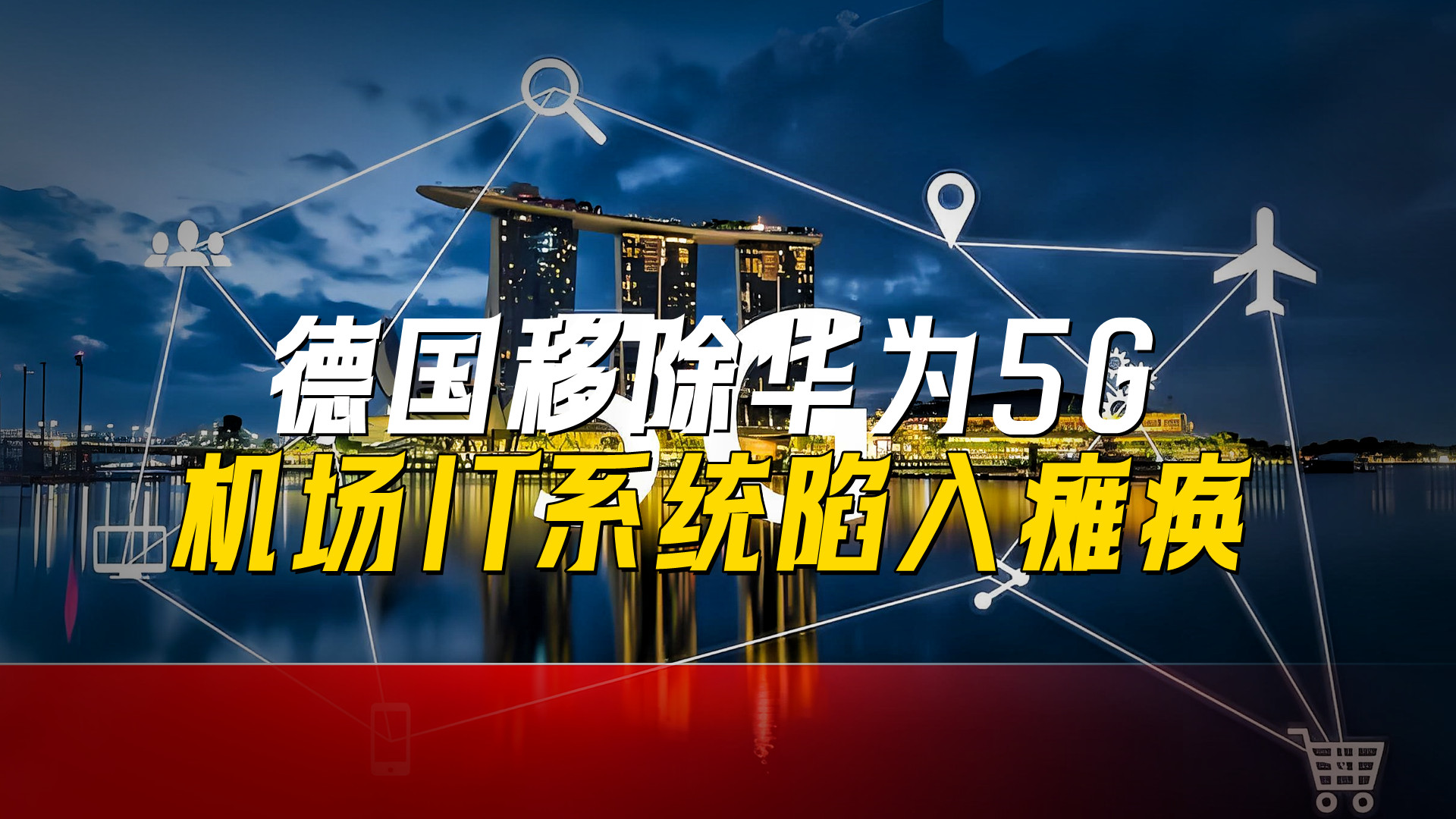 反噬来了！德国移除华为5G后，全国机场IT系统陷入瘫痪