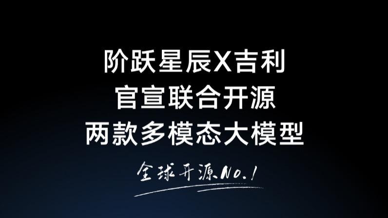 多模态实力领跑开源大模型！阶跃星辰与吉利宣布联合开源两款多模态大模型