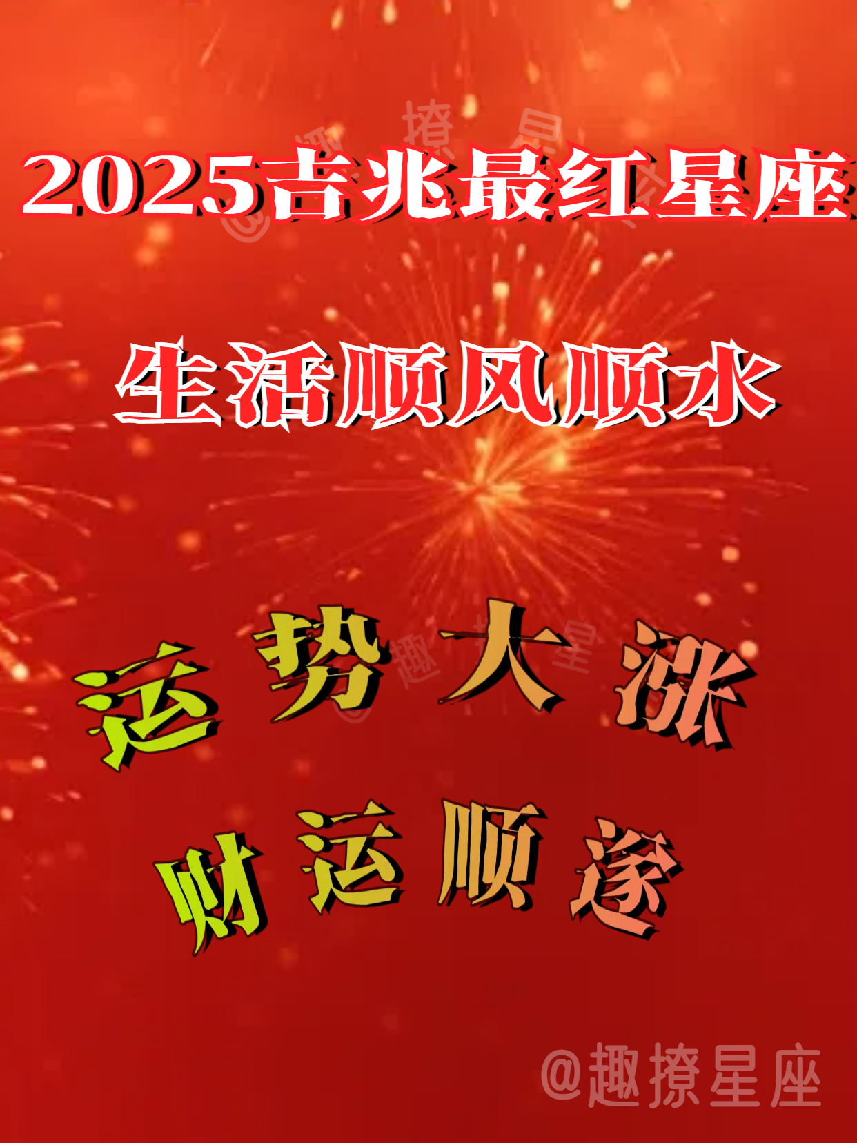 2025好兆头！福气多，财运顺，事业旺的星座榜，有你吗？