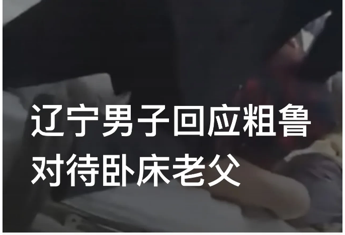 辽宁本溪，一男子在医院照顾老父亲时，粗暴对待卧病在床父亲的视频，引发网友关注。现