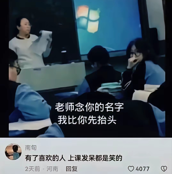 老师念你的名字，我比你先抬头