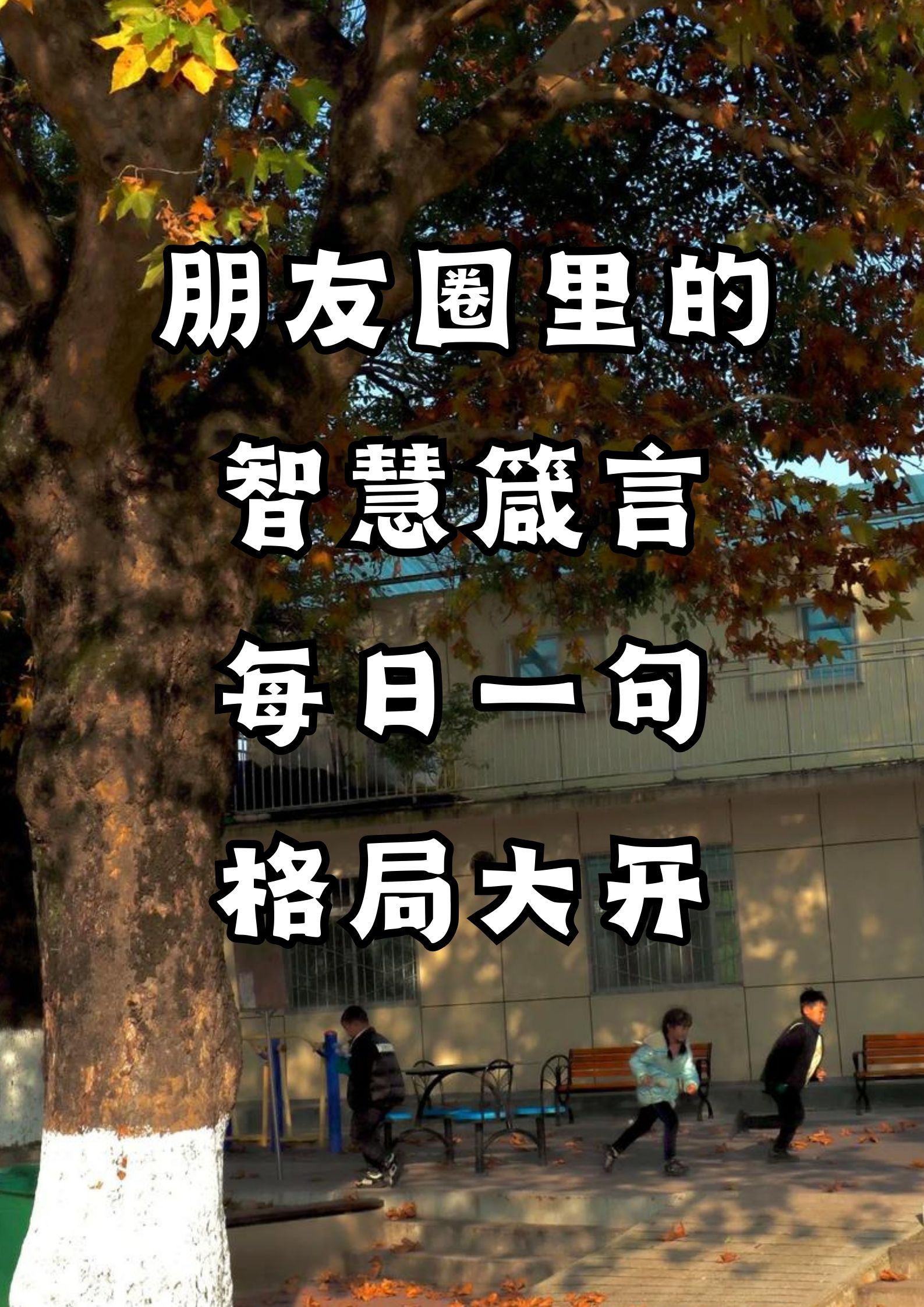 每日一句，格局大开