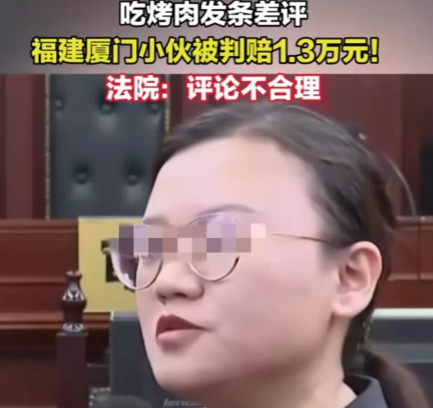 小伙吃烤肉发了条差评被告上法庭，法院：评论不合理，赔偿13000！