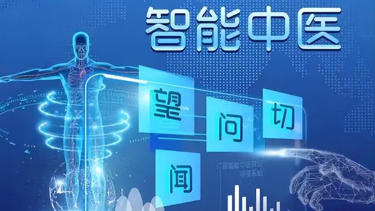 人工智能冲击传统中医，未来何去何从？