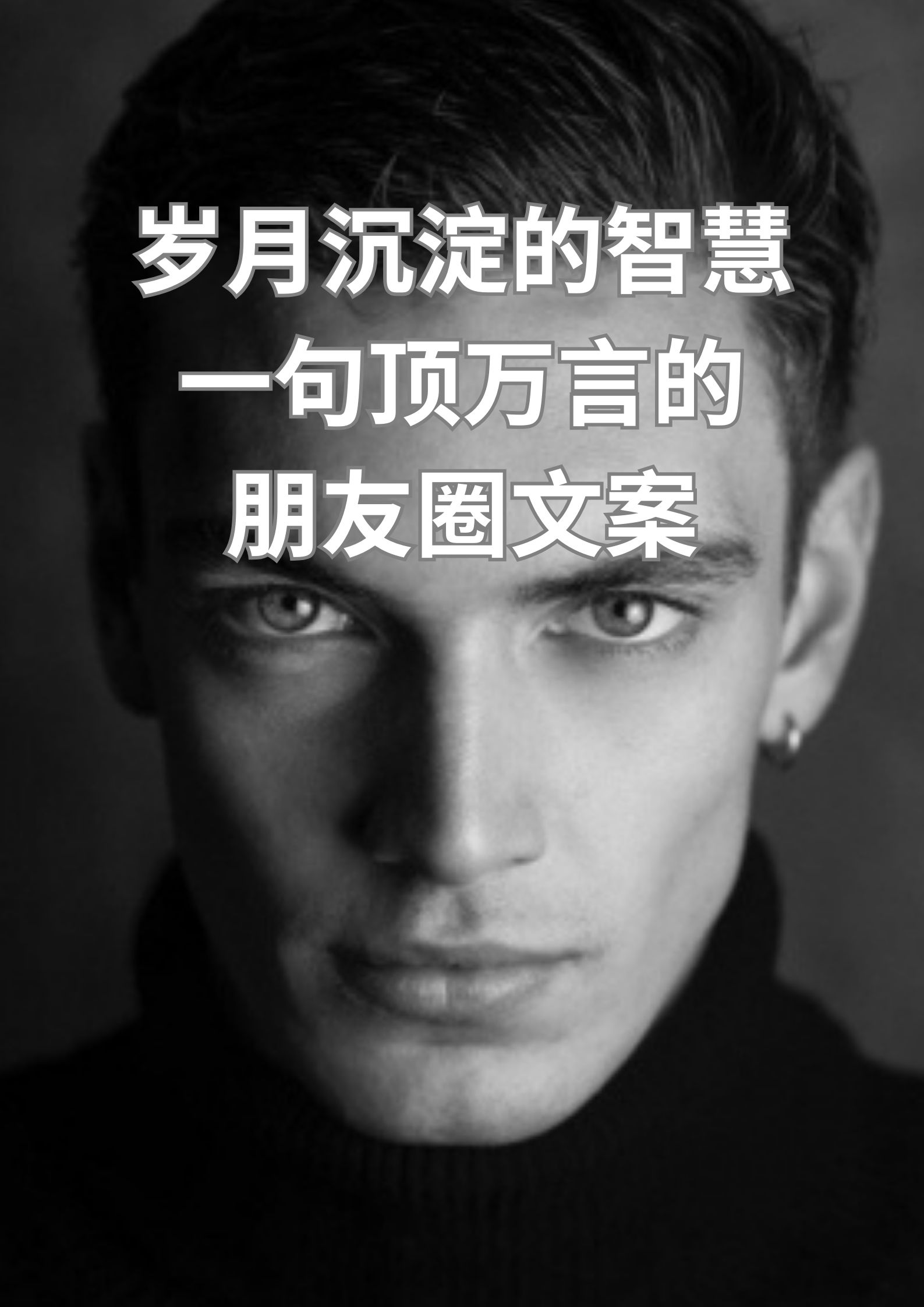 岁月沉淀的智慧，一句顶万言的朋友圈文案