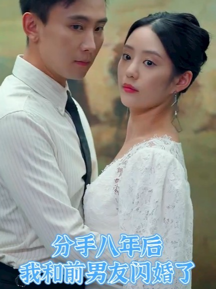 分手八年后，我和前男友闪婚了