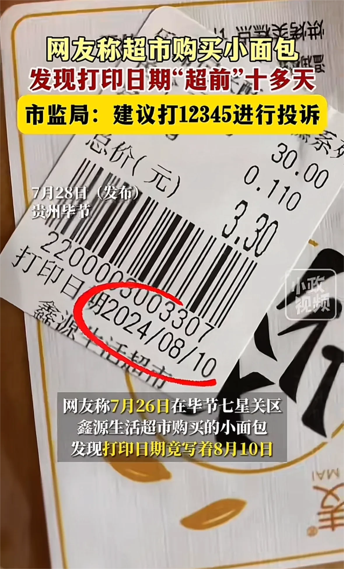 离谱！超市购买小面包，发现日期“超前”十多天，投诉也不怕。
贵州毕节，7月26日