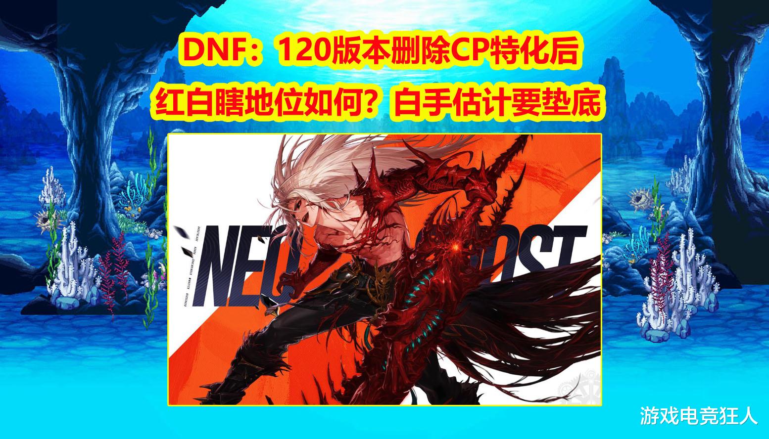 DNF：120版本删除CP特化后，红白瞎地位如何？白手估计要垫底