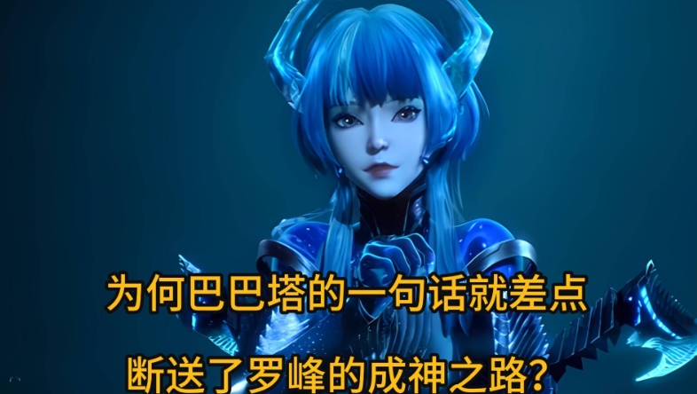 为何巴巴塔的一句话就差点断送了罗峰的成神之路？

如果没有座上客的援手，罗峰的成