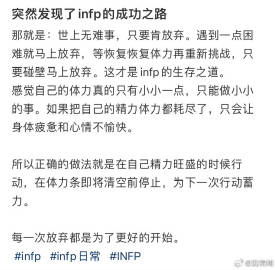 #突然发现了infp的成功之路# 世上无难事，只要肯放弃 ​​​