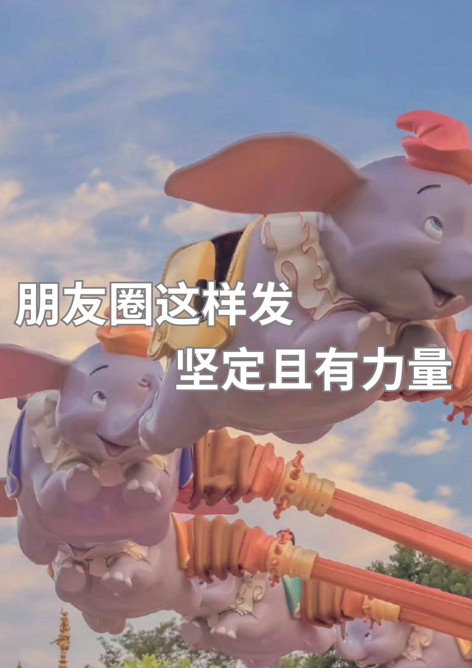 朋友圈这么发，坚定且有力量