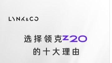 领克Z20销量喜人，展现强大产品力与品牌魅力