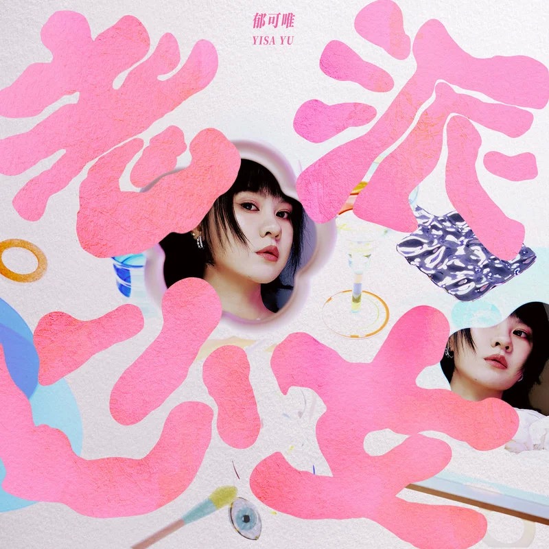 郁可唯的新歌《老派少女》