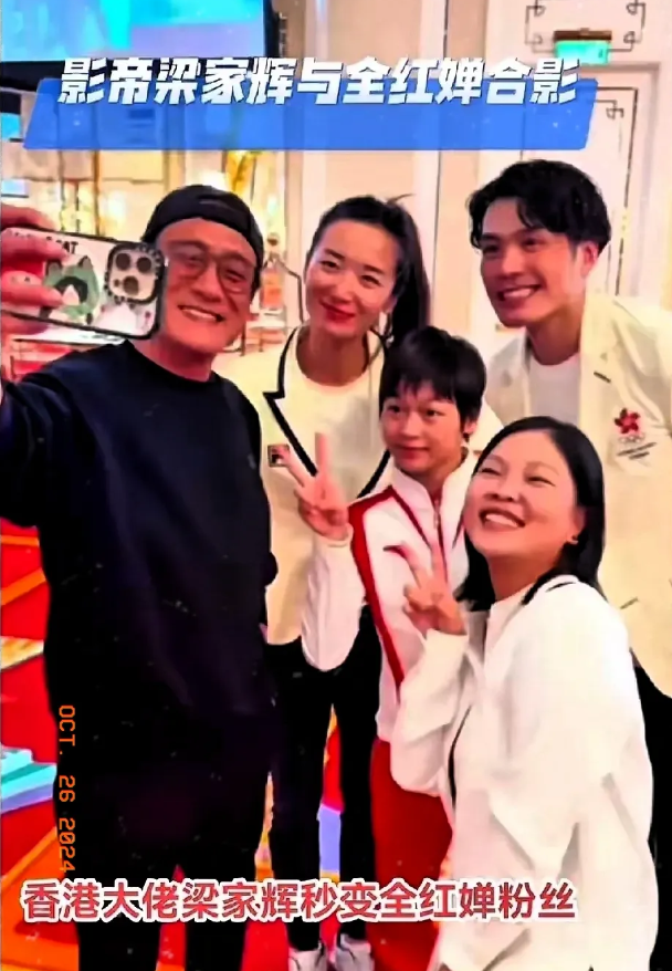 许久不露面的梁家辉也来追婵宝，
合上影的梁家辉笑逐颜开。
高兴的合不拢嘴！

为