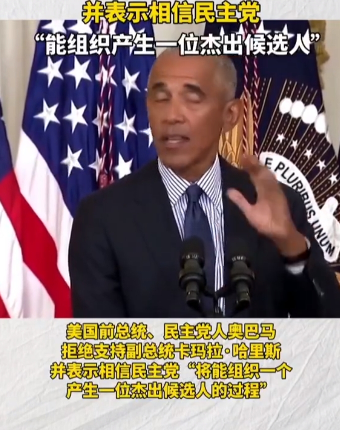 哈里斯明显不是特朗普对手，拜登没找个强点的副总统。

奥巴马拒绝支持哈里斯，并表