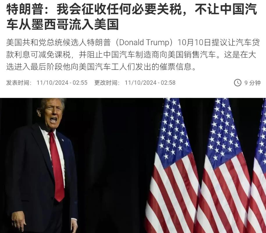 特朗普对中国打明牌了！特朗普表示，中国的新能源汽车休想通过墨西哥流向美国！10月