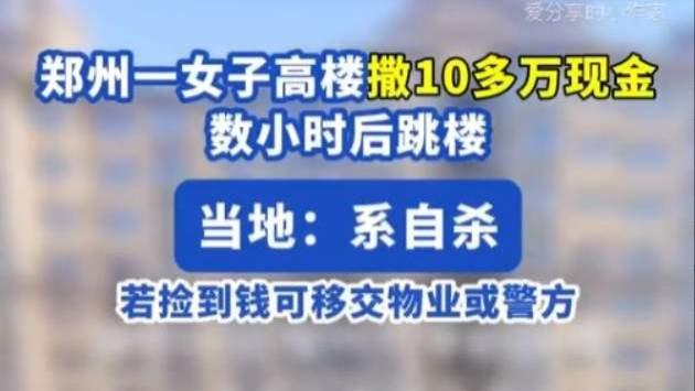 令人痛心！郑州一女子撒十几万现金后，从11楼跳下身亡，家有小孩，事件细节曝光
