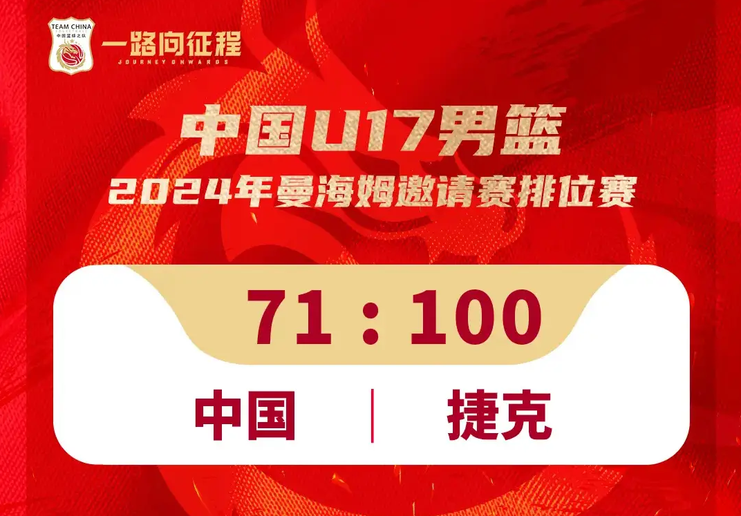 在2024年的曼海姆邀请赛中，中国U17男篮经历了一场激烈的对抗，但最终以71-