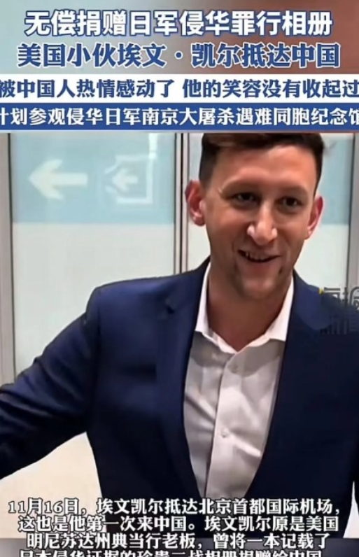 美国小伙埃文·凯尔不畏威胁，将记录日本侵华罪行的相册捐赠中国，近日抵达北京，初到