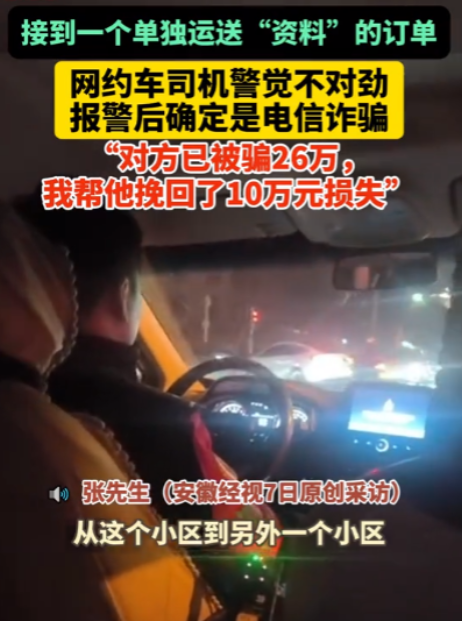 又是诈骗！安徽合肥，一网约车司机接到了一个特殊的订单，是运送一份“资料”的接送订