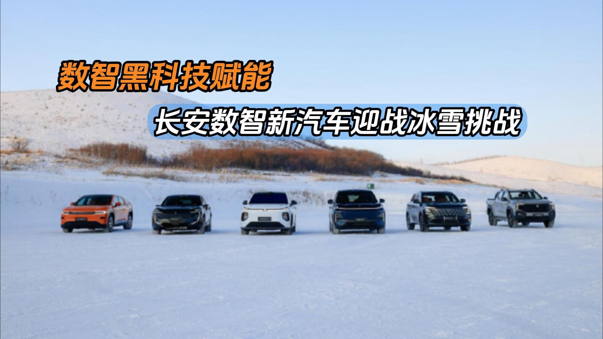 数智黑科技赋能长安数智新汽车迎战冰雪挑战