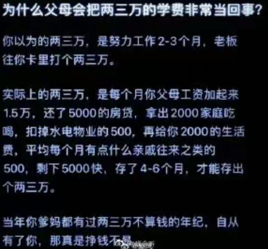 为什么父母会把两三万的学费非常当回事?