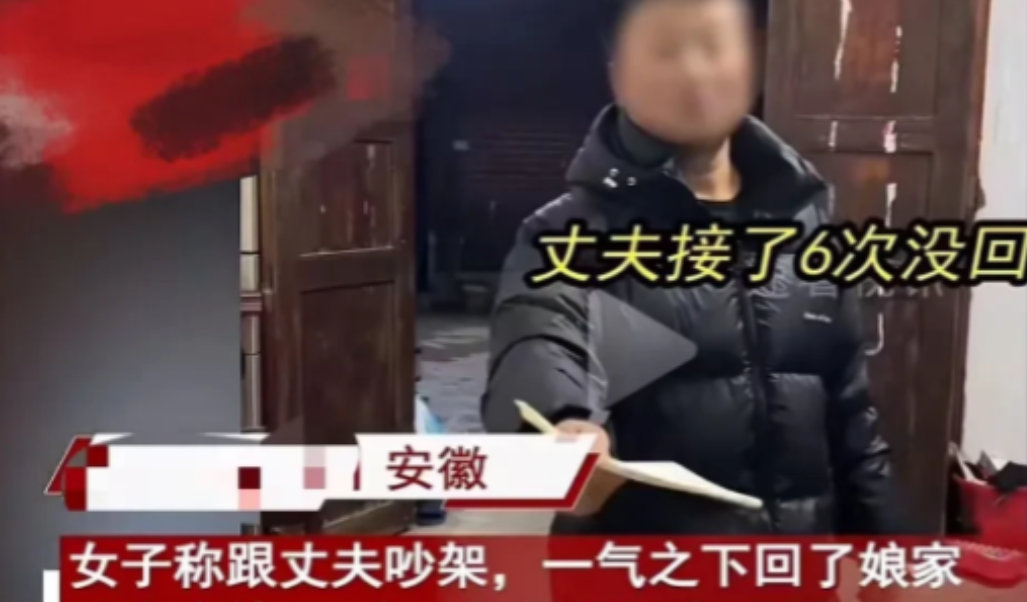 2024年3月，安徽一妻子在和丈夫吵架后赌气回到了娘家，之后丈夫连续6次上门劝说