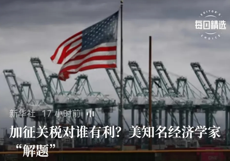 关于“加征关税对谁有利”的命题，美国经济学家说不出什么。
其实，谁让美国总统上位