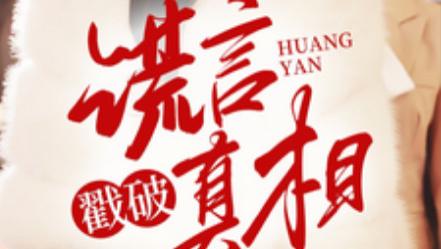 短剧在线观看《谎言戳破真相》完整版全集（30集）唐楠