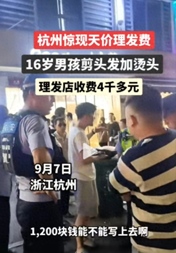 杭州惊现天价理发费！
浙江杭州，有个16岁的小伙子去理发店剪头发加烫发，结果结账