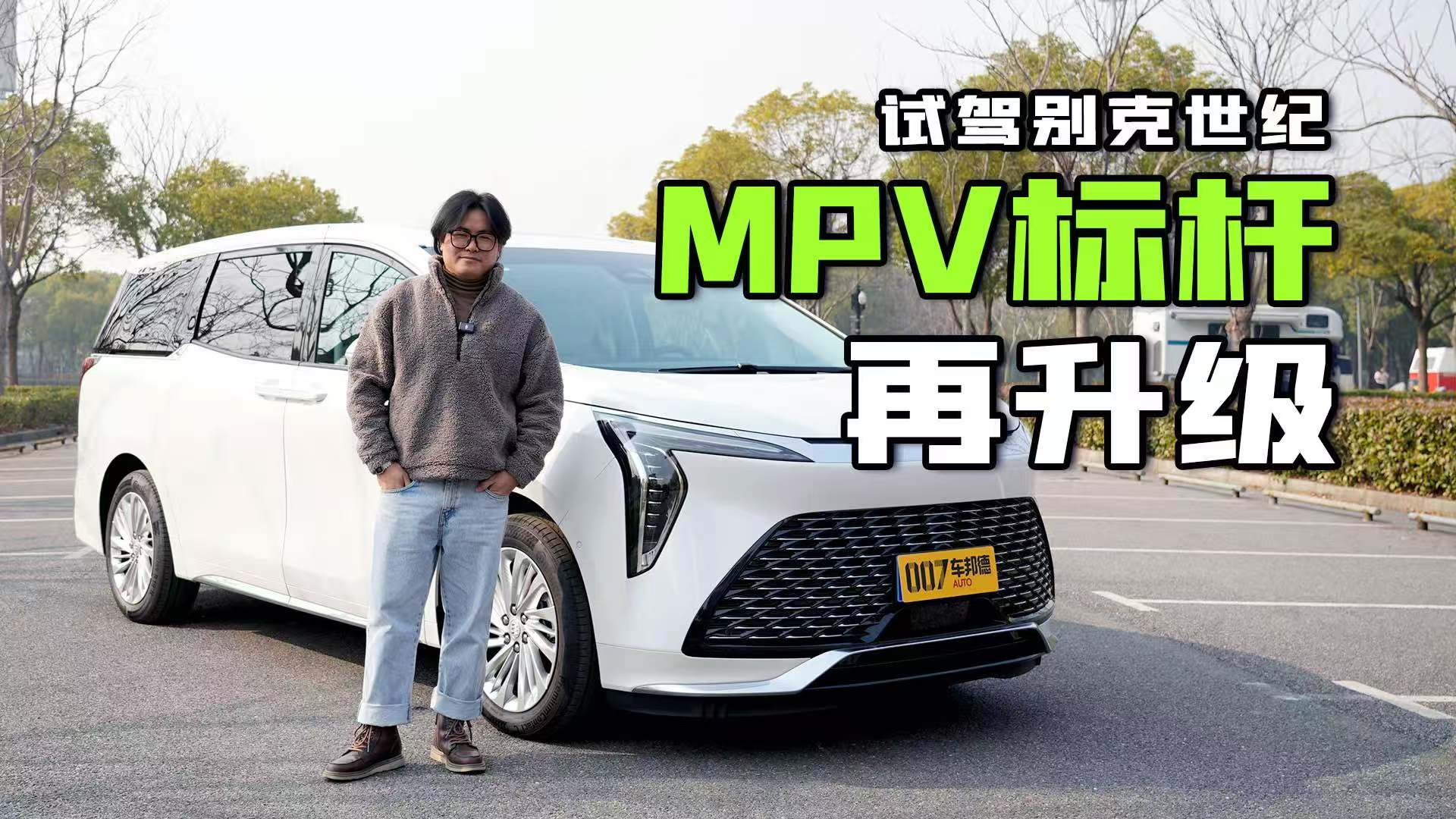 什么样的车是MPV中的“劳斯莱斯”？试驾2025款别克世纪CENTURY