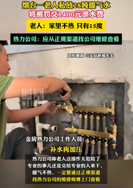 12月3日，山东烟台，老人家里暖气只有15度，她二话不说，找人放了28吨暖气水，