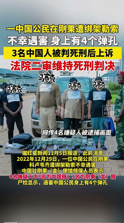 不管是缅甸噶腰子，还是越南赌博，果然，能骗中国人的依然只有中国人。
刚果金，远在