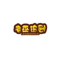 老巫追剧