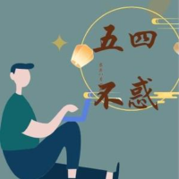 五四不惑呀